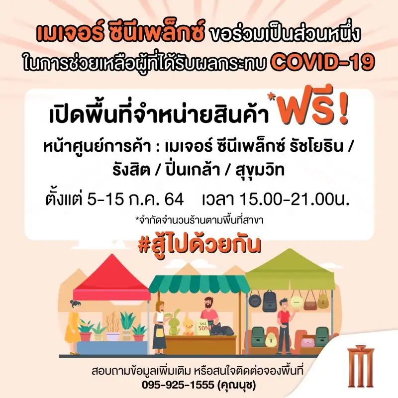 เมเจอร์ ซีนีเพล็กซ์ กรุ้ป...เปิดพื้นที่ให้ขายสินค้าฟรี!! 4 สาขา ช่วยเหลือประชาชนที่ได้รับผลกระทบจากวิกฤตโควิด-19