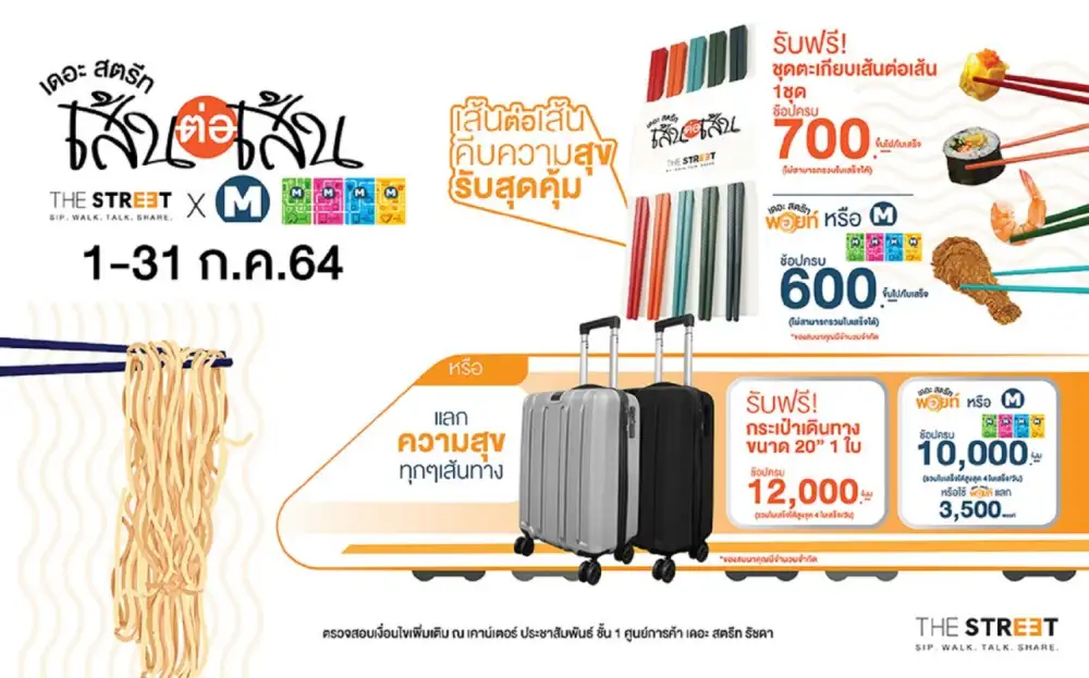 เดอะ สตรีท รัชดา จับมือ MRT จัดแคมเปญ