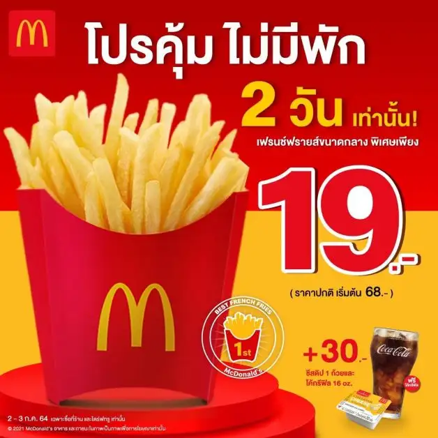 แมคโดนัลด์ จัดโปรสุดคุ้ม เฟรนช์ฟรายส์เพียง 19 บาท 2 วันเท่านั้น!
