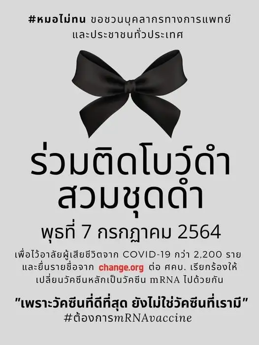 ไทยไม่ทน ชวนติดโบว์ดำ 7 ก.ค.ไว้อาลัยผู้เสียชีวิตโควิด-จี้ใช้ mRNA เป็นวัคซีนหลัก