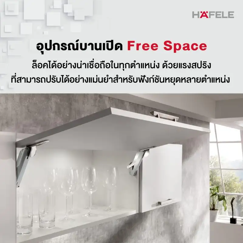เฮเฟเล่: เปิดตัว Free space อุปกรณ์บานเปิดเฟอร์นิเจอร์รุ่นใหม่รองรับน้ำหนักได้มากถึง 15 กก. ภายใต้ Slogan