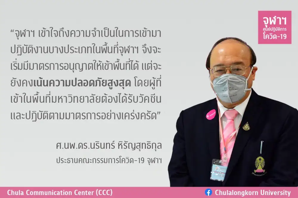 จุฬาฯ ตอกย้ำความปลอดภัยในแคมปัส ปรับใช้เกณฑ์การฉีดวัดซีนเพื่อคัดกรองคนเข้าพื้นที่