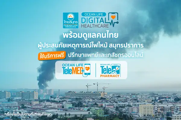 OCEAN LIFE ไทยสมุทร เปิด Telemed/Telephamacy ให้ผู้ประสบภัยไฟไหม้ย่านกิ่งแก้วใช้ฟรี!! บริการปรึกษาปัญหาสุขภาพออนไลน์ผ่าน OCEAN CLUB APP