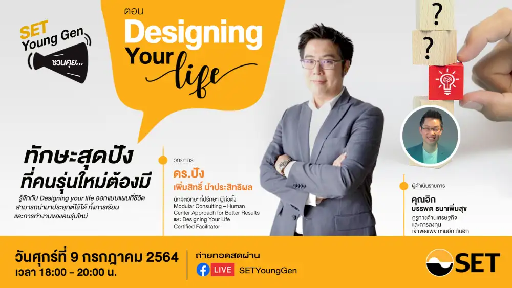 ชวนรับชม SET Young Gen ชวนคุย ตอน