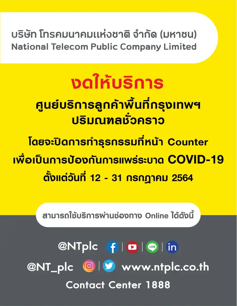 NT งดให้บริการศูนย์บริการลูกค้าพื้นที่กรุงเทพฯ ปริมณฑล ชั่วคราว เพื่อป้องกันการแพร่ระบาด COVID-19