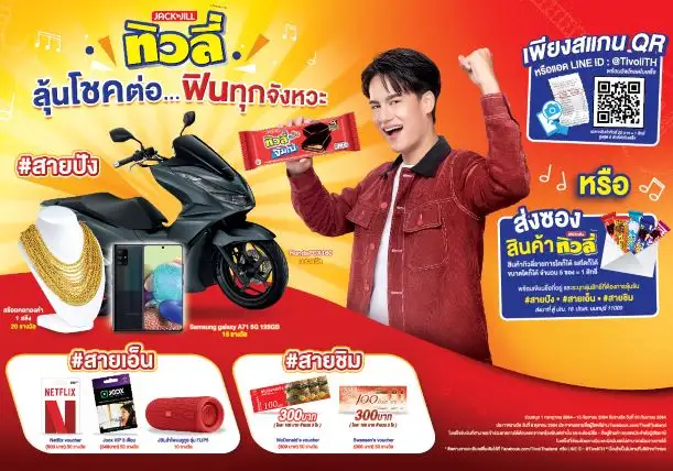ทิวลี่จัดแคมเปญใหญ่ 'ทิวลี่ ลุ้นโชคต่อ ฟินทุกจังหวะ' มุ่งสร้างความสัมพันธ์ลูกค้า