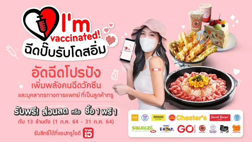 อัดฉีดโปรปังเพิ่มพลังคนฉีดวัคซีน…ทรูพอยท์ ส่งแคมเปญ