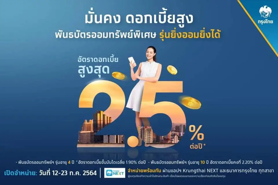 KTB เปิดขายพันธบัตรออมทรัพย์ ยิ่งออมยิ่งได้ ดอกเบี้ยสูงสุด 2.5% ต่อปี