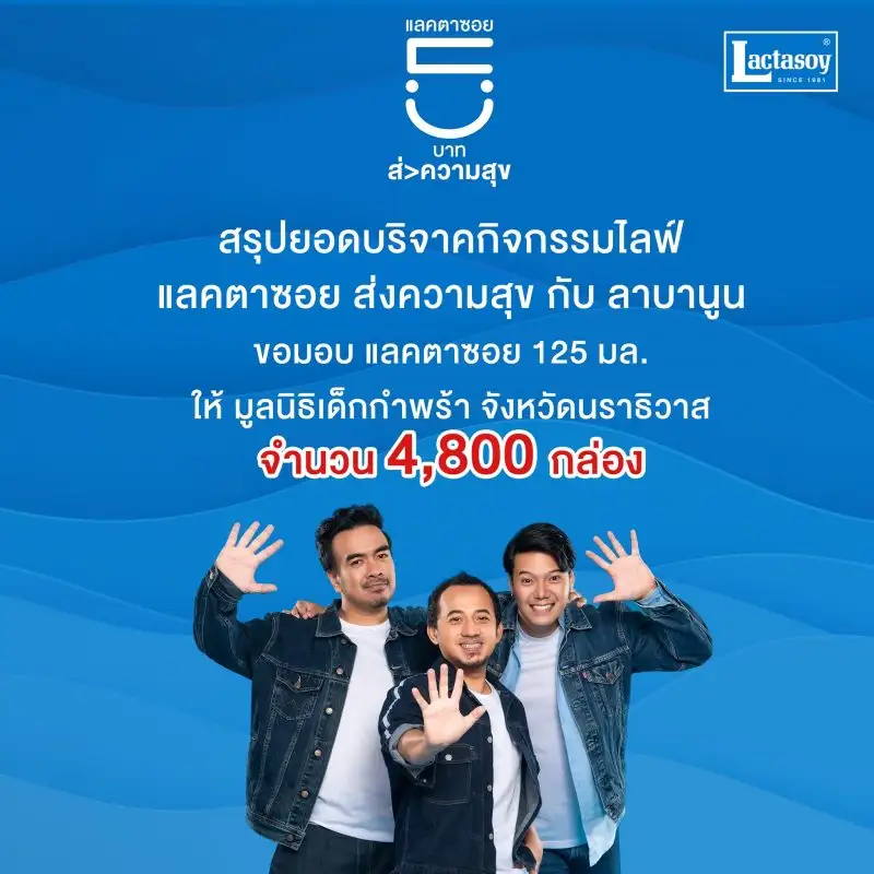 แลคตาซอย Live สด