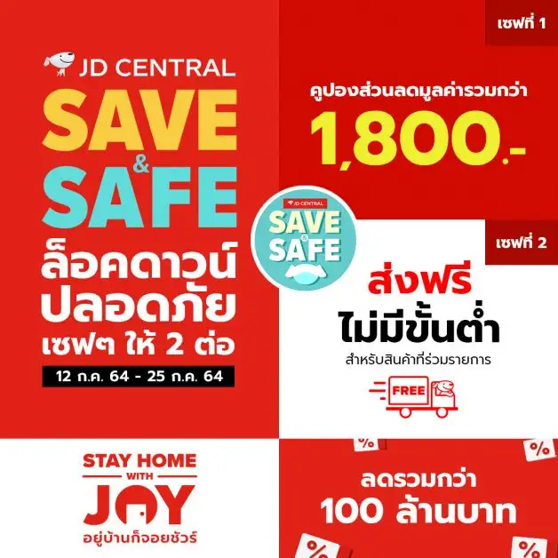 เจดีเซ็นทรัล ทุ่มงบกว่า 100 ล้านบาท ส่งแคมเปญ
