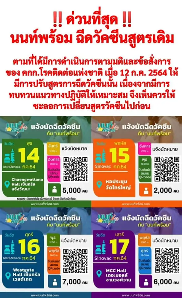 นนท์พร้อม ชะลอฉีดวัคซีนสลับชนิดตามสูตรใหม่ ยันกลับมายึดตามแผนเดิม