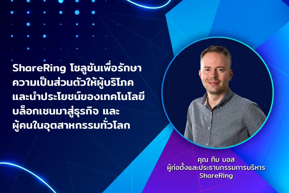 ShareRing โซลูชันทางรอดอุตสาหกรรมท่องเที่ยว เปิดตัวแอปพลิเคชันฟื้นฟูสถานการณ์โควิด-19 ด้วยเทคโนโลยี Blockchain Ecosystem