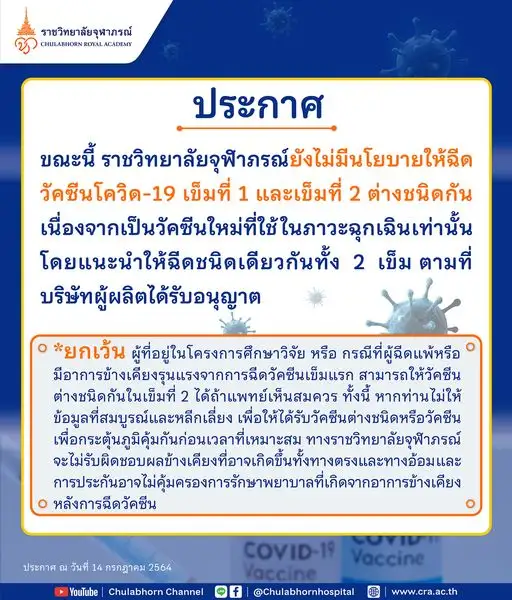 ราชวิทยาลัยฯ ปฏิเสธการฉีดวัคซีนสลับชนิดเว้นแต่ผู้มีอาการแพ้รุนแรง