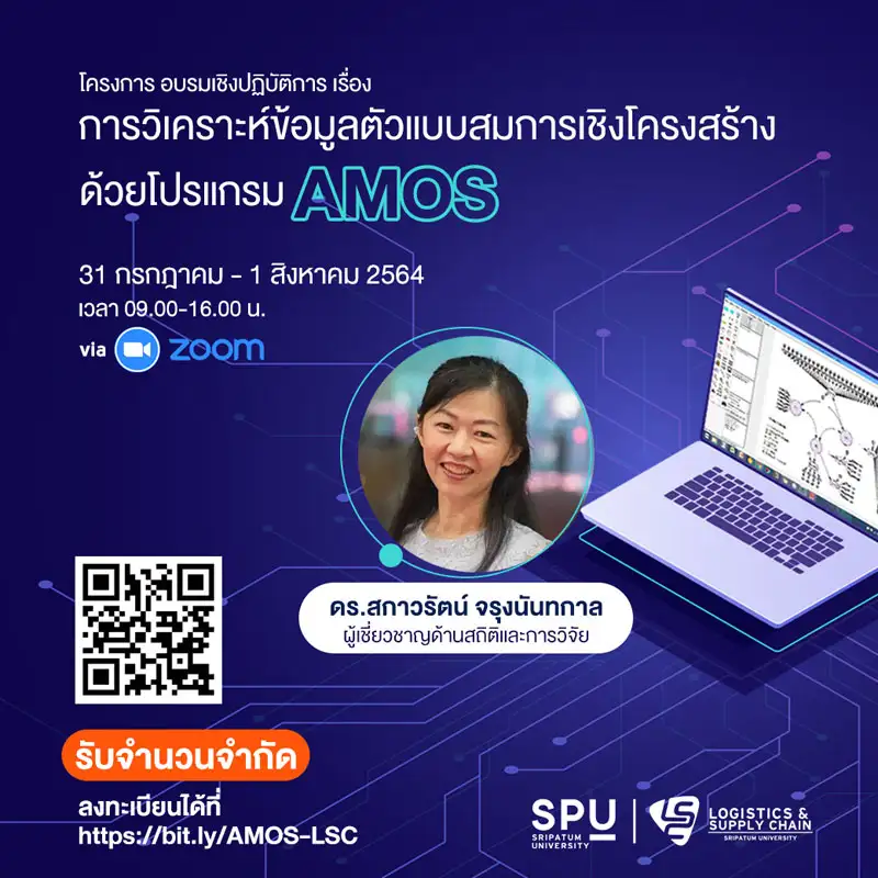 LSC SPU ขอเชิญผู้สนใจเข้าร่วม อบรมเชิงปฎิบัติการออนไลน์
