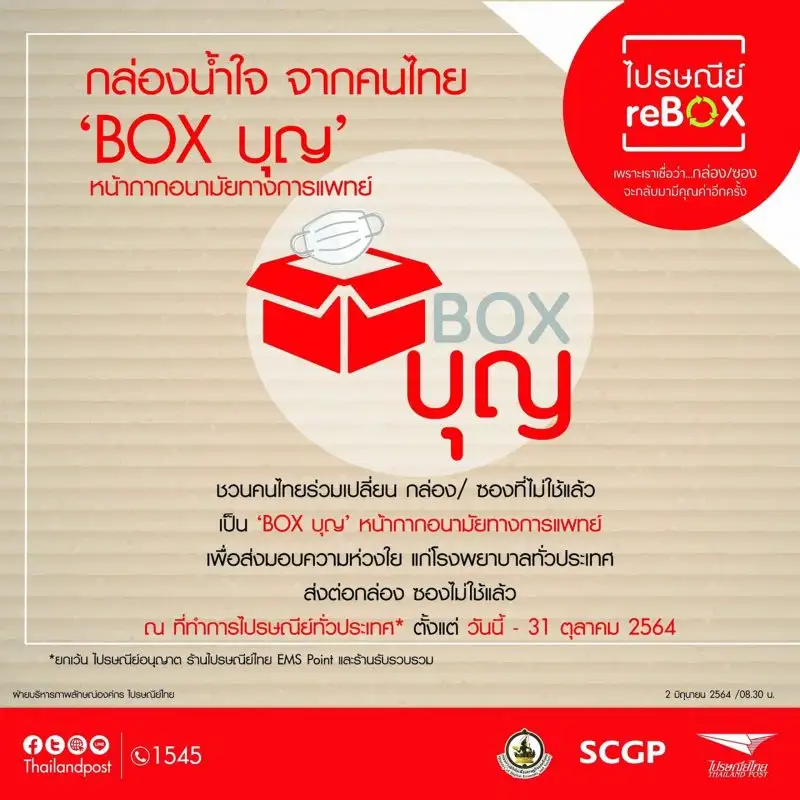ไปรษณีย์ไทย จับมือ อภ. และ SCGP ลุยผลิตหน้ากากอนามัยทางการแพทย์ บรรจุใน