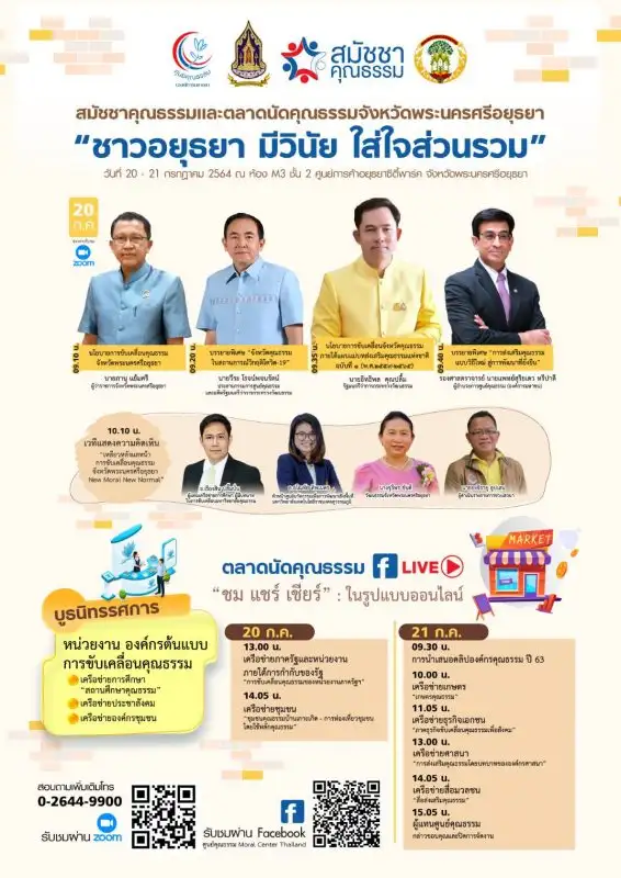 ศูนย์คุณธรรม ขอเชิญร่วมงานสมัชชาคุณธรรมและตลาดนัดคุณธรรมจังหวัดพระนครศรีอยุธยา ภายใต้แนวคิด