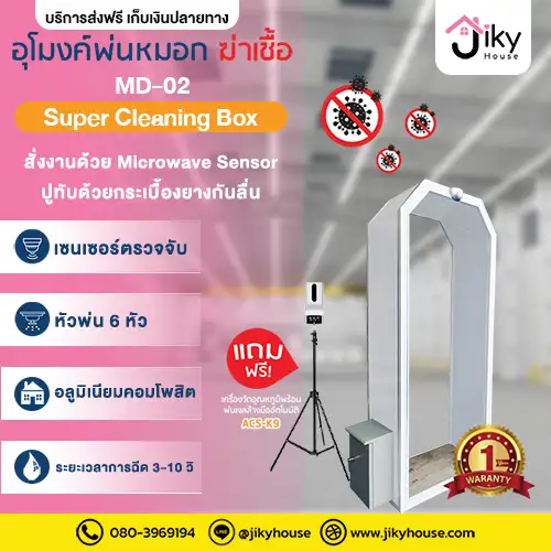อุโมงค์พ่นหมอกฆ่าเชื้อ MD-02 by Jiky House