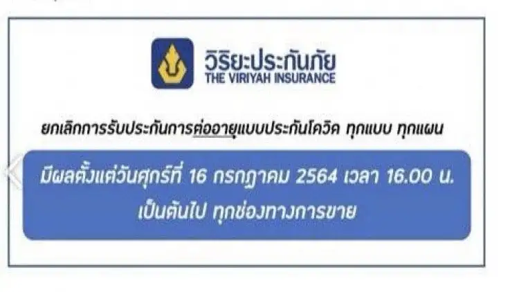 วิริยะประกันภัย ยกเลิกต่ออายุประกันโควิดทุกแผน 16.00 น.วันนี้