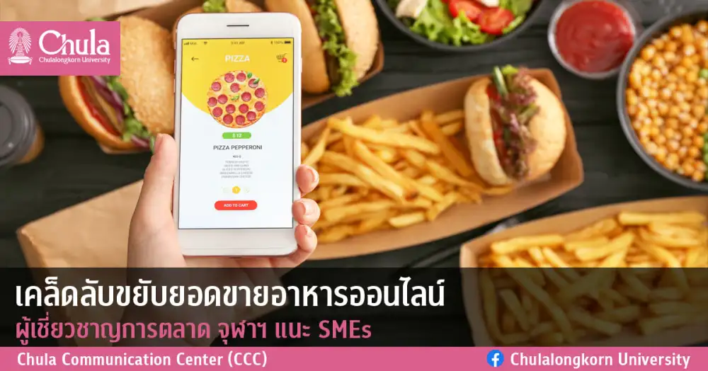 เคล็ดลับขยับยอดขายอาหารออนไลน์ ผู้เชี่ยวชาญการตลาด จุฬาฯ แนะSMEs