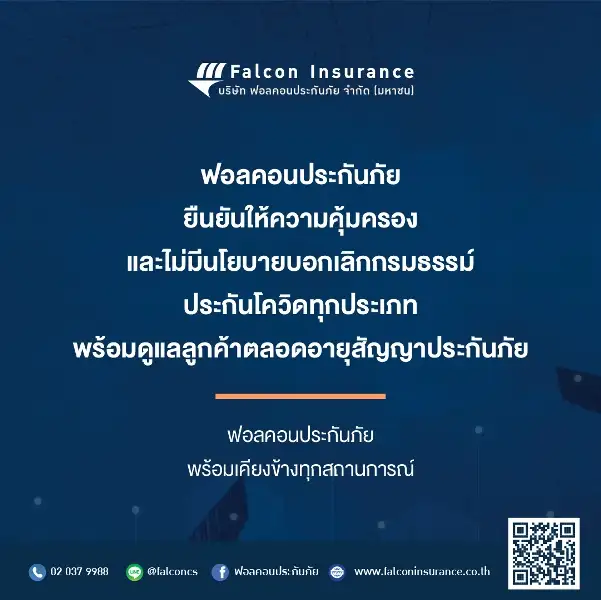 ฟอลคอนประกันภัยยืนยันให้ความคุ้มครองและไม่มีนโยบายบอกเลิกกรมธรรม์