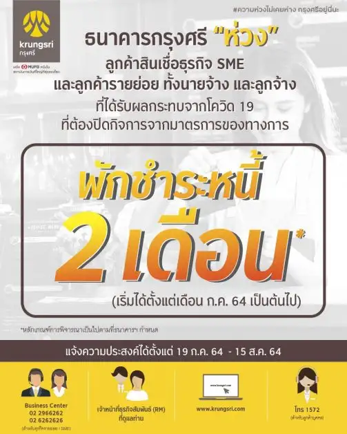 Krungsri issues an urgent measure to help SMEs affected by COVID-19  due to government's measures:  2-month suspension of principal and interest repayment, effective immediately