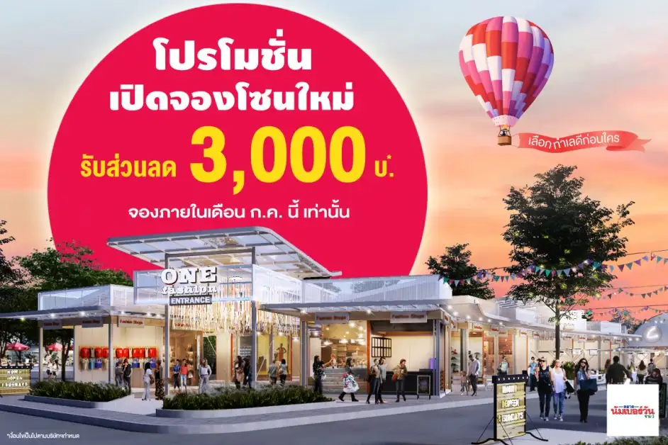 ตลาดนัมเบอร์วันราม 2 เปิดจองโซนใหม่ทำเลทอง พิเศษ!! ส่วนลด 3,000 บาท จองวันนี้เลือกทำเลดีก่อนใคร!!