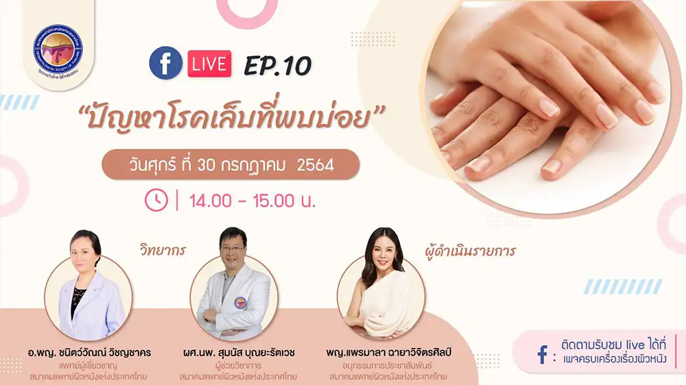 สมาคมแพทย์ผิวหนังฯ เชิญรับชมเพจเฟซบุ๊ก