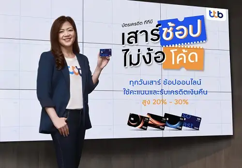 ทีเอ็มบีธนชาต รุกหนักตลาดบัตรเครดิต อัดแคมเปญช้อปออนไลน์ 