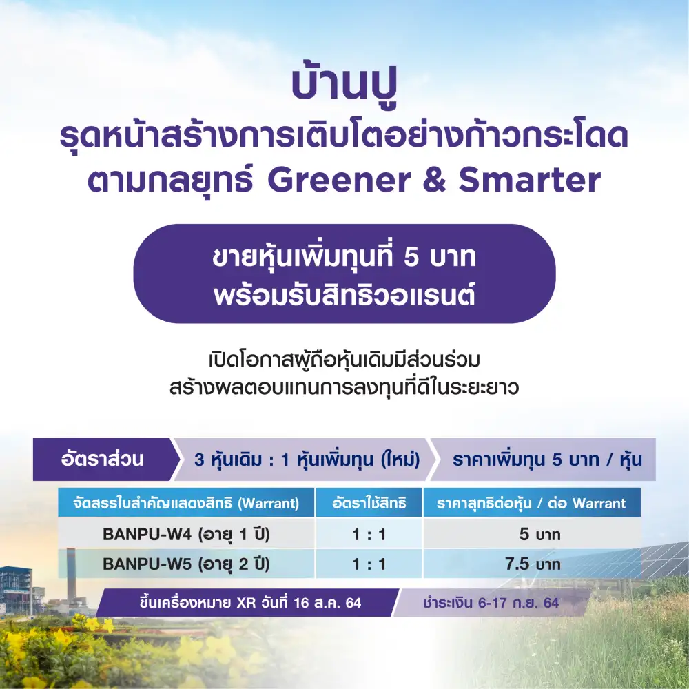 (เพิ่มเติม) BANPU ปรับแผนการเพิ่มทุนใหม่ ยกเลิกออก BANPU-W6 ออก,คาดระดมทุนได้ 2.96 หมื่นลบ.