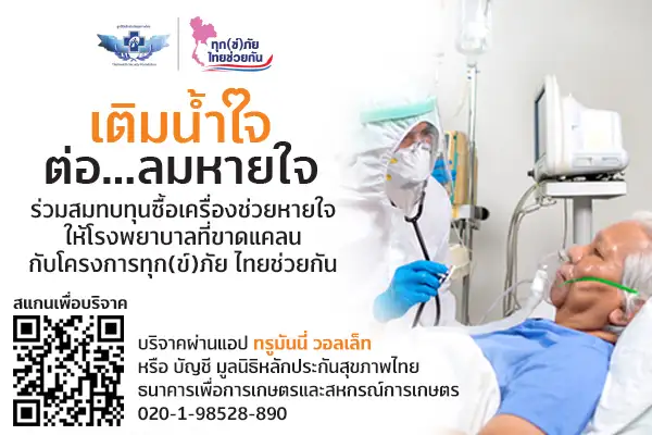 ทรูมันนี่บริจาค 1 ล้านบาท พร้อมขยายช่องทางรับบริจาคผ่านแอปฯ ทรูมันนี่ วอลเล็ท เพื่อสมทบทุนจัดซื้อ