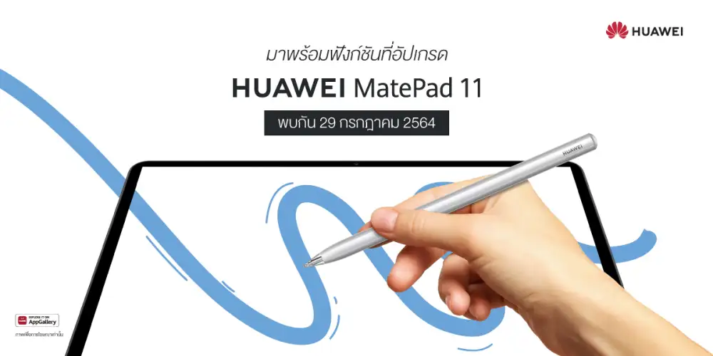 นับถอยหลังเตรียมสัมผัสชีวิตลื่นไหลไร้สะดุด กับ HUAWEI MatePad 11 แท็บเล็ตรุ่นล่าสุดจากหัวเว่ยที่ตอบโจทย์ไลฟ์สไตล์รอบด้านทั้งเรื่องงานและความบันเทิง