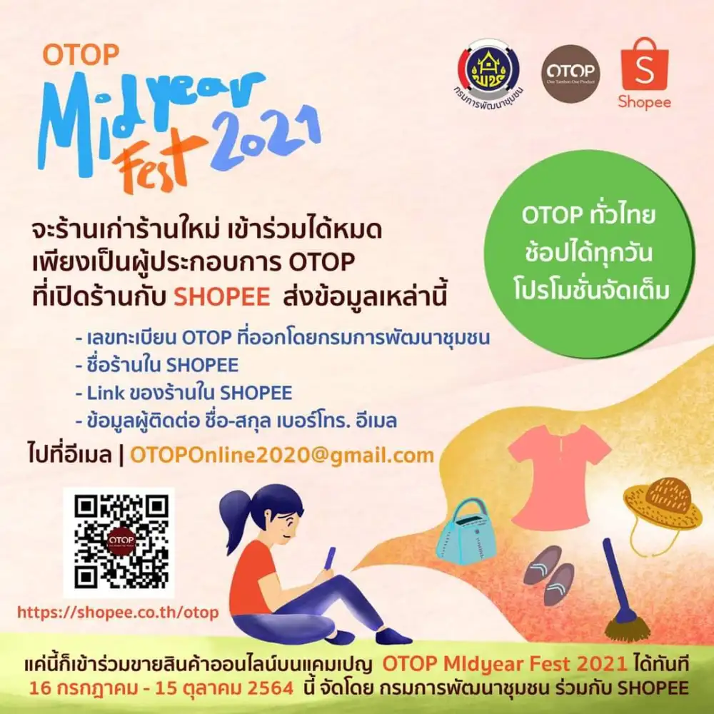 พช. เปิดวิธีร่วมแคมเปญ