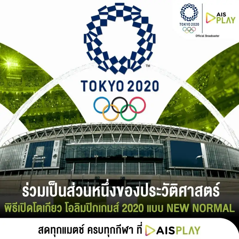 AIS PLAY ชวนคนไทยทุกเครือข่าย ชมถ่ายทอดสดพิธีเปิดการแข่งขันโอลิมปิก โตเกียว 2020 วันที่ 23 ก.ค. เวลา 6 โมงเย็น ส่งแรงเชียร์ทัพนักกีฬาไทย คว้าชัยทุกสนาม
