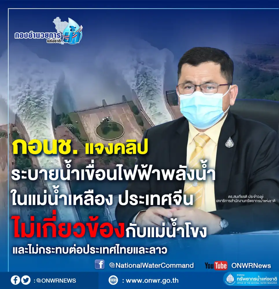 กอนช.แจงคลิประบายน้ำเขื่อนไฟฟ้าพลังน้ำแม่น้ำเหลืองในจีน ไม่กระทบไทย