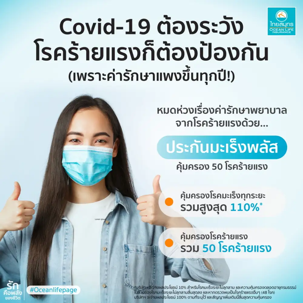 OCEAN LIFE ไทยสมุทร ส่งประกันมะเร็งพลัส คุ้มครอง 50 โรคร้ายแรง เพิ่มความมั่นใจให้คนไทยหมดกังวลกับโรคร้าย พร้อมสู้ภัย COVID-19
