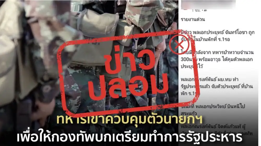 สตช.ตรวจพบข่าวปลอม 2 ข่าวปล่อยในสื่อสังคมออนไลน์ เร่งดำเนินคดี
