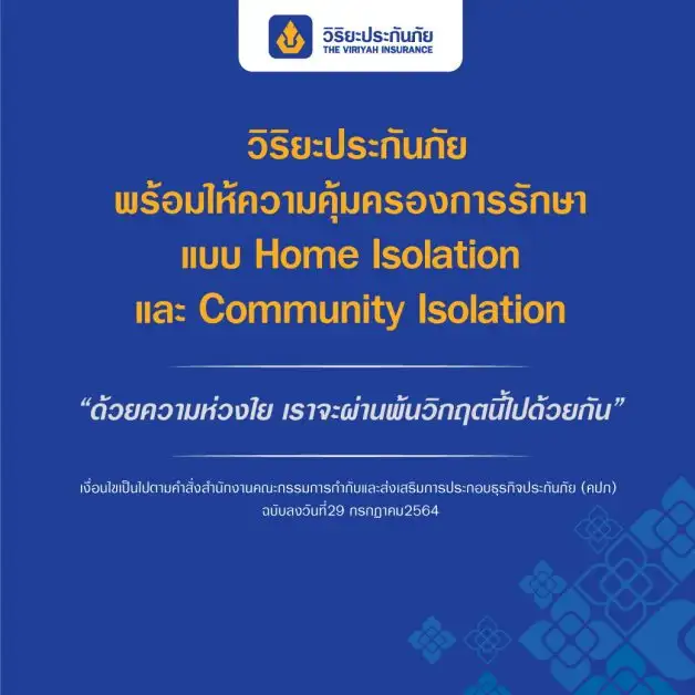 วิริยะประกันภัยพร้อมให้ความคุ้มครองกรณีรักษาแบบ Home Isolation หรือแบบ Community