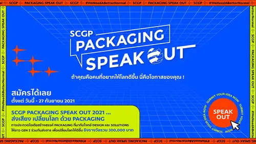 SCGP เฟ้นหาสุดยอดคนรุ่นใหม่ร่วมส่งเสียง เปลี่ยนโลก ด้วย Packaging ในโครงการ SCGP PACKAGING SPEAK OUT สมัครวันนี้ - 27 กันยายน 2564