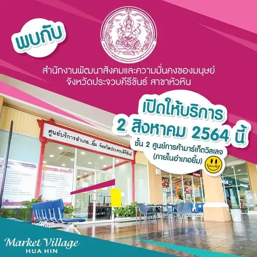 ศูนย์บริการสำนักงานพัฒนาสังคมและความมั่นคงของมนุษย์ จ.ประจวบคีรีขันธ์ สาขาหัวหิน