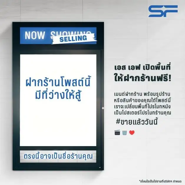เอส เอฟ ส่งแคมเปญ
