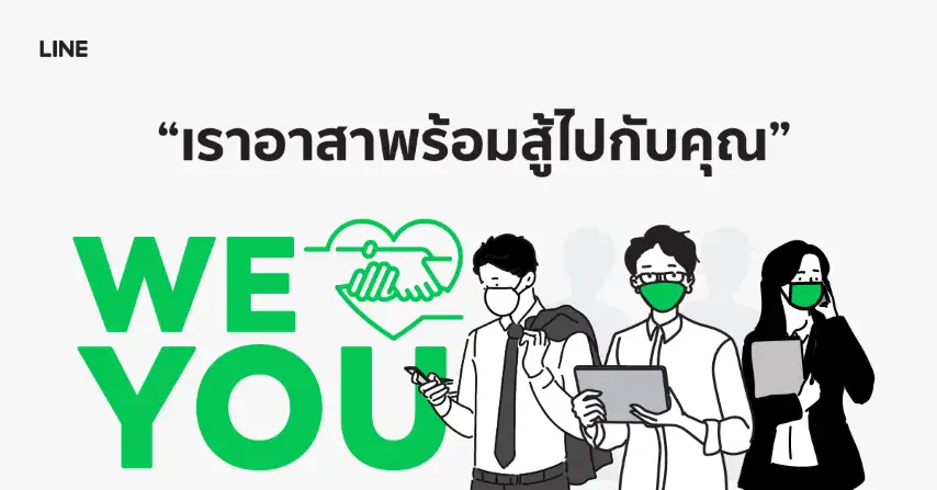LINE อาสาส่งพลังใจให้คนไทยทุกคนผ่านแคมเปญ