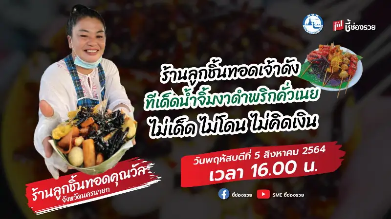 ชี้ช่องรวยช่วยท่องเที่ยว ตะลอนทัวร์ จ.นครนายก พาชิมร้านลูกชิ้นทอดคุณวัล ทีเด็ดน้ำจิ้มงาดำพริกคั่วเนย ไม่เด็ด ไม่โดน ไม่คิดเงิน