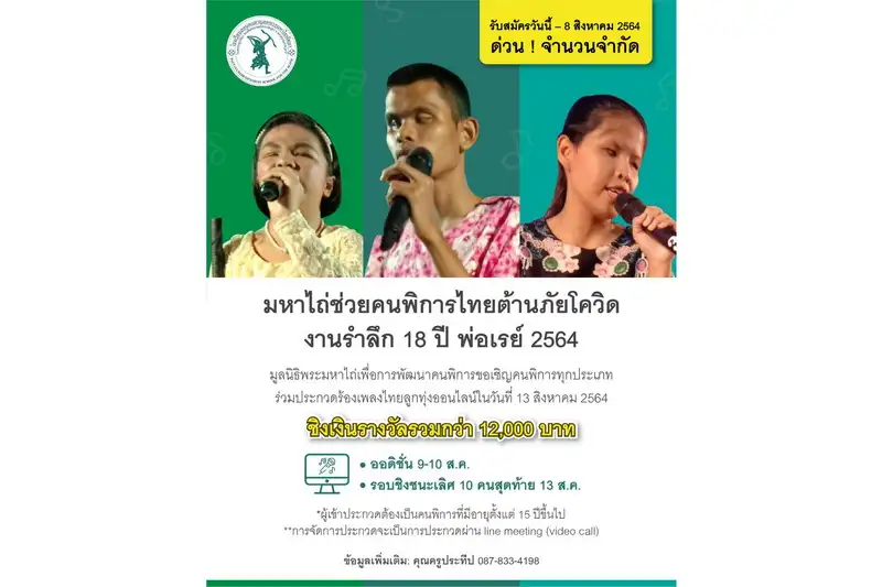ใครเสียงดีรีบเลย...
