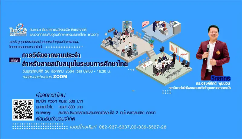 ควอท.ขอเชิญผู้ที่สนใจเข้าร่วมการอบรมออนไลน์