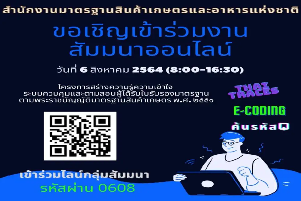 มกอช. ขอเชิญร่วมสัมมนา 
