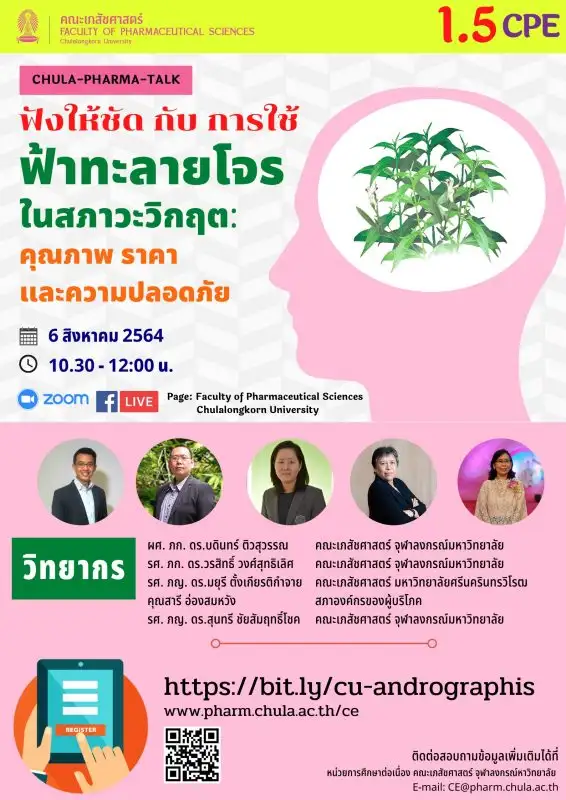 เภสัชฯ จุฬาฯ จัดเสวนาเรื่อง