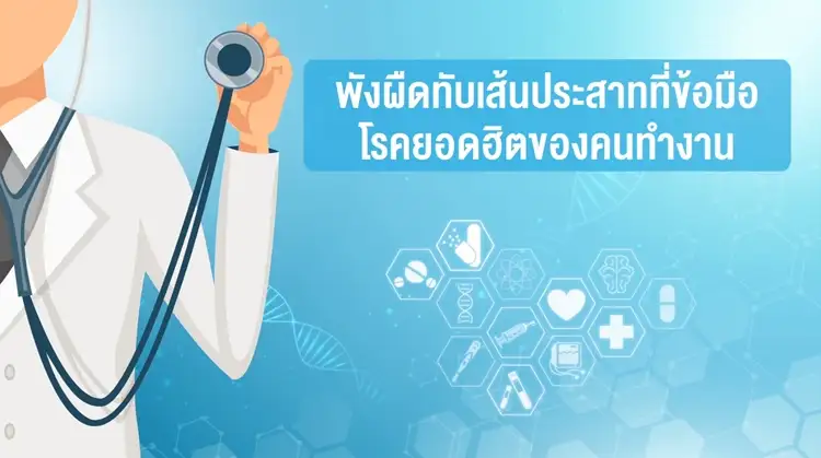 พังผืดทับเส้นประสาทที่ข้อมือ โรคยอดฮิตของคนทำงาน