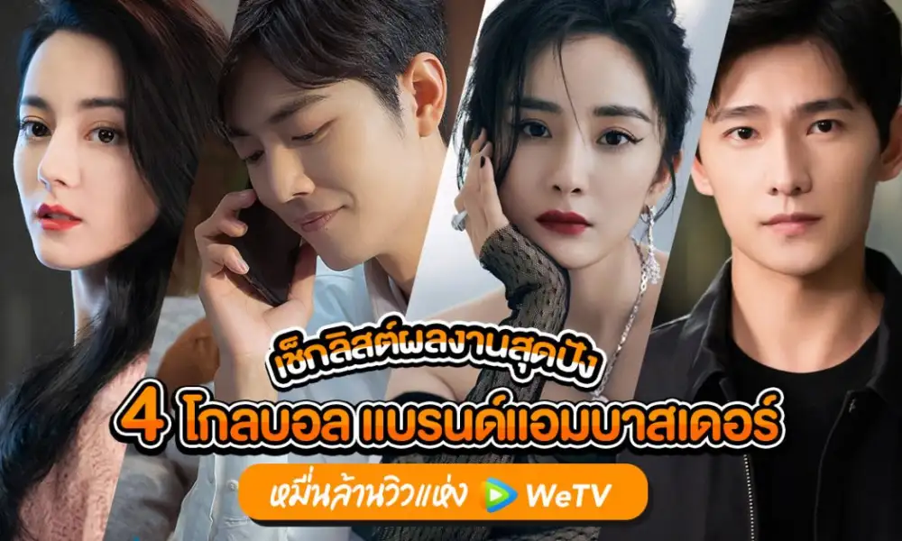 แฟนซีรีส์จีนห้ามพลาด! รวมเช็กลิสต์ผลงานสุดปัง จาก 4 โกลบอล แบรนด์แอมบาสเดอร์หมื่นล้านวิวแห่ง WeTV ประเดิมด้วย