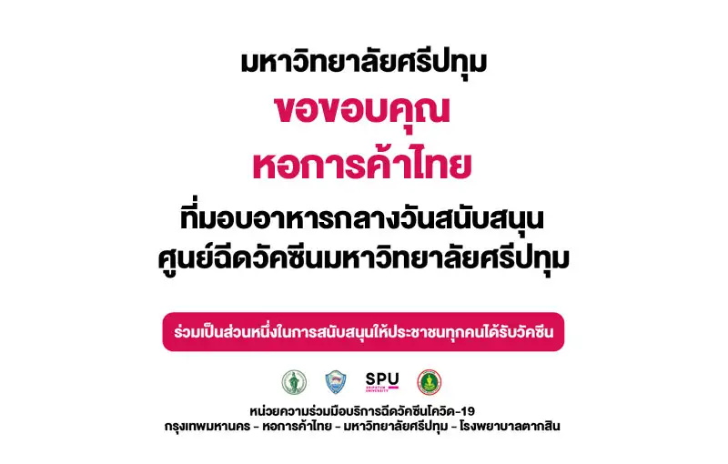 ขอขอบคุณ! ครัวหอการค้าไทย มอบอาหารกลางวัน สนับสนุนศูนย์ฉีดวัคซีนมหาวิทยาลัยศรีปทุม