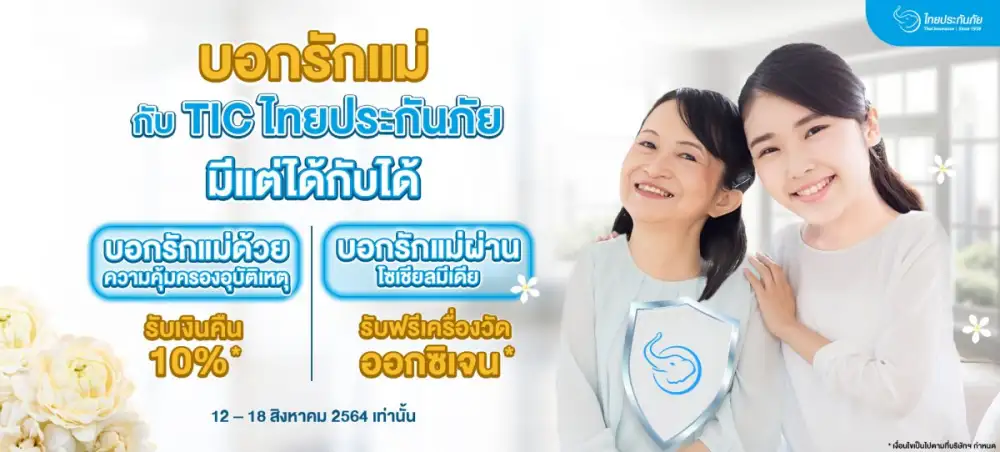 บอกรักแม่กับ TIC ไทยประกันภัยวันนี้มีแต่ได้กับได้ ได้รับเงินคืน 10% ได้เครื่องวัดออกซิเจน